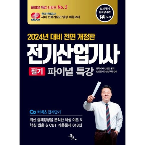2024 전기산업기사 필기 파이널 특강, 윤조