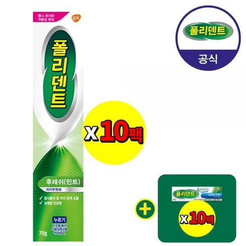 [대용량]폴리덴트 의치 부착재(의치 접착제) x10개 민트향/무향+샘플 10개 증정, 민트향 부착재 x 10개 (샘플 10개 증정)