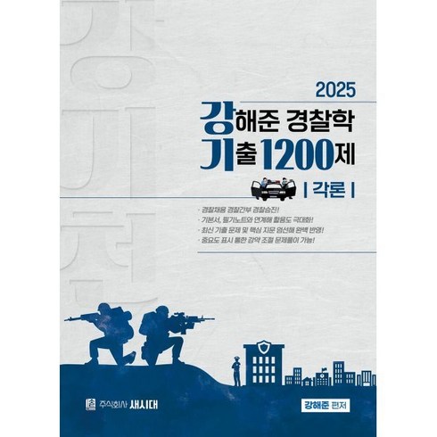 강해준전범위 - 2025 강해준 경찰학 기출 1200제 각론편, 새시대