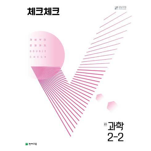 체크체크 중학 과학 (2023년), 천재교육, 중등 2-2