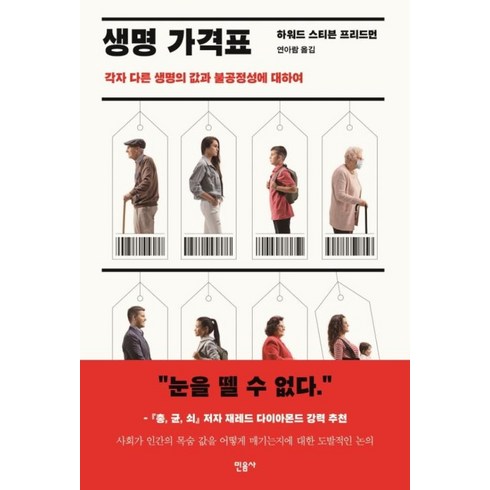 생명가격표 - 생명 가격표, 하워드스티븐프리드먼, 민음사