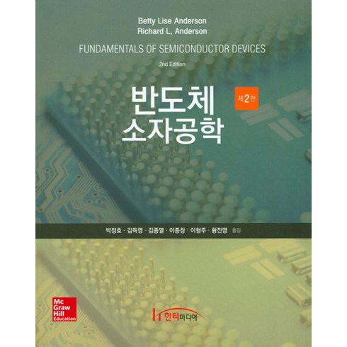 반도체소자공학 - 반도체 소자공학, 한티미디어, Betty Lise Anderson.Richard L. Anderson 지음, 박정호 외