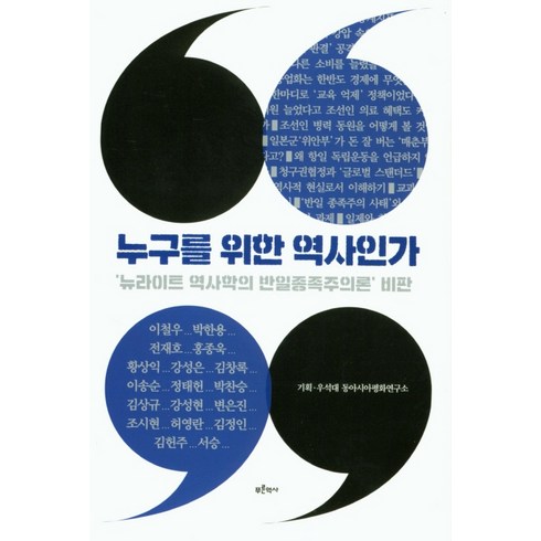 누구를위한역사인가 - 누구를 위한 역사인가:'뉴라이트 역사학의 반일종족주의론' 비판, 푸른역사, 이철우 외