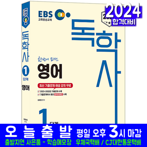 EBS 독학사 1단계 영어 교재 책 2024, 신지원