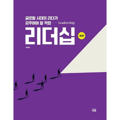 생각하는리더행동하는리더 - 리더십:글로벌 시대의 리더가 갖추어야 할 역량, 변상우 저, 청람