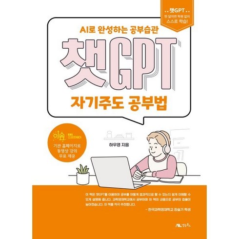 [생능북스]챗GPT 자기주도 공부법 : AI로 완성하는 공부습관, 하우영, 생능북스