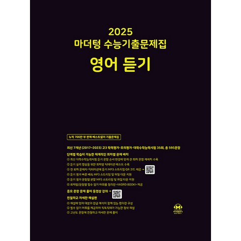 마더텅 수능기출문제집 영어 듣기 (2024), 단품, 고등학생
