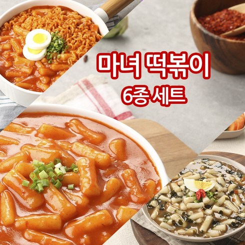 더밥 마녀떡볶이 6종 세트 (국물볶이 3종 라볶이 3종) 맛있게 매운 떡볶이