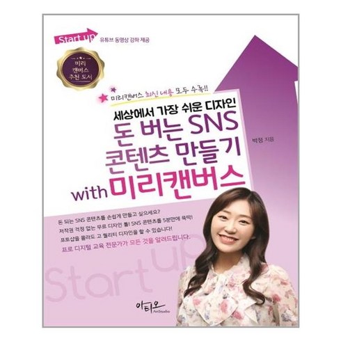 아티오 Start up 세상에서 가장 쉬운 디자인 돈 버는 SNS 콘텐츠 만들기 with 미리캔버스 (마스크제공), 단품