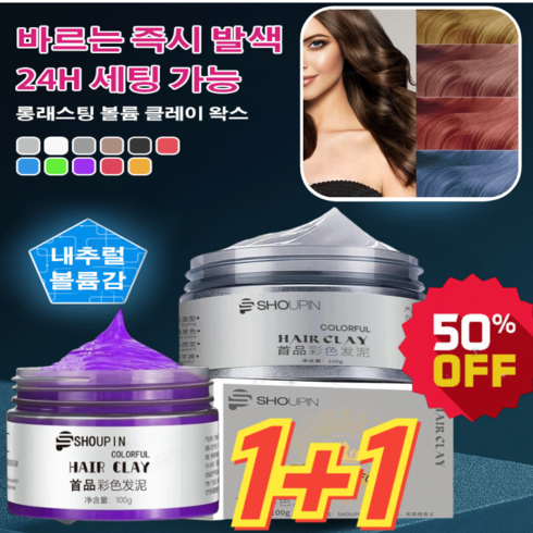 1+1 [스타일리시 염색] 롱래스팅 볼륨 클레이 왁스 남자왁스 100ml*2 컬러링 스타일링 왁스 매트포마드, 그레이, 100ml