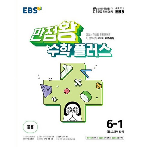 EBS 만점왕 수학 플러스 초등 6-1 (2024년), 초등6학년, EBS한국교육방송공사, 1학기