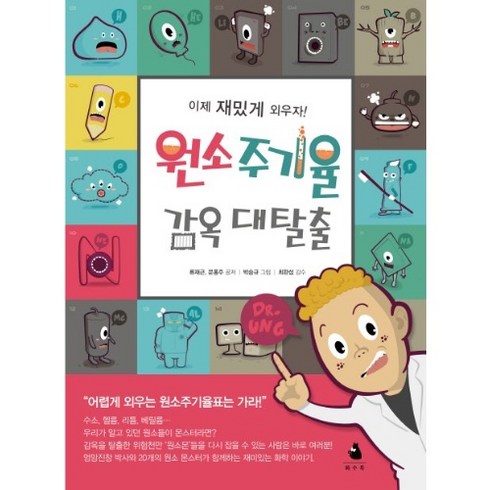 원소주기율 감옥 대탈출:이제 재밌게 외우자!, 화수북, 1개