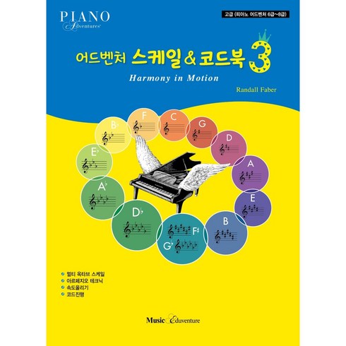 2023년 가성비 최고 메이저스케일코드 - 어드벤처스케일&코드북3, 뮤직에듀벤쳐, Randall Faber,홍지민