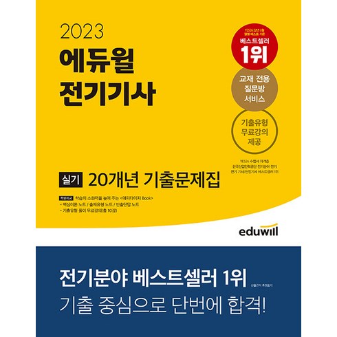 2023 에듀윌 전기기사 실기 20개년 기출문제집