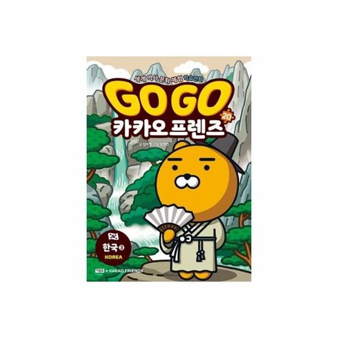 Go 카카오프렌즈 23 : 싱가포르 474605, Go Go 카카오프렌즈 20 한국 3