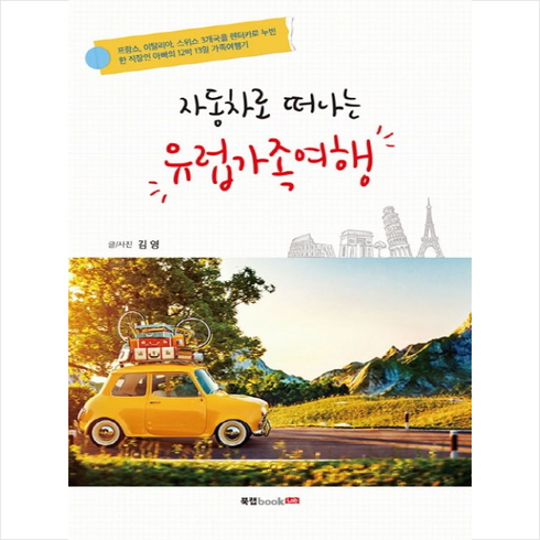 자동차로 떠나는 유럽가족여행, 북랩, 김영