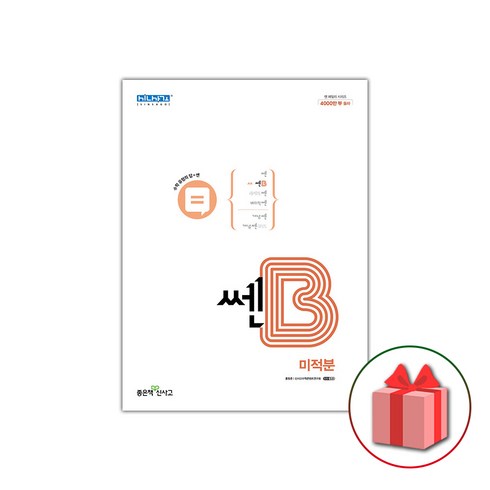 사은품+2024년 신사고 쎈B 고등 미적분