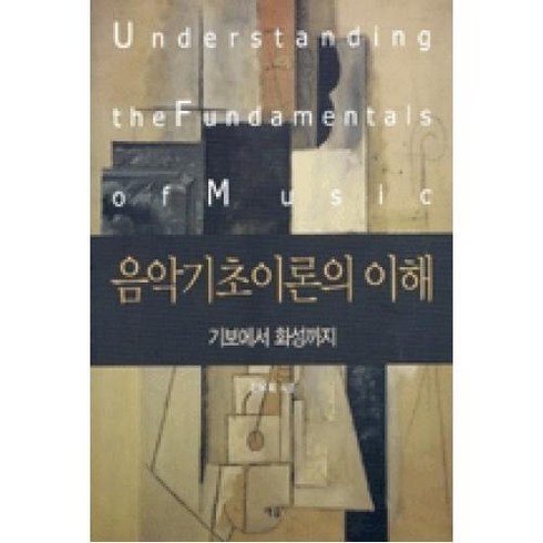 음악기초이론의 이해:기보에서 화성까지, 예솔, 김유희 저