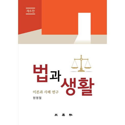 한국인의법과생활 - 법과 생활: 이론과 사례 연구:, 삼영사