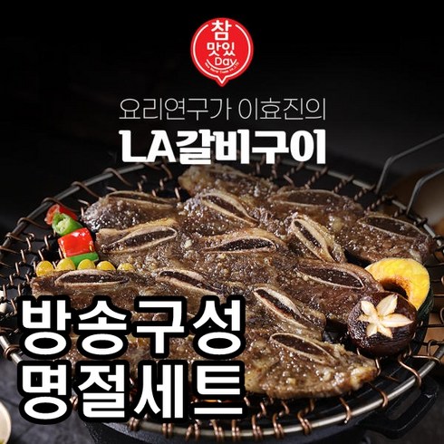 [방송구성] 국내산 요리연구가 이효진의 국내산 LA갈비 10팩, 10개, 400g