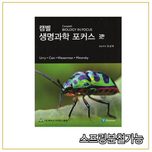 캠벨 생명과학 포커스 3판, Pearson, Urry, Cain,  Wasserman,  Minorsky