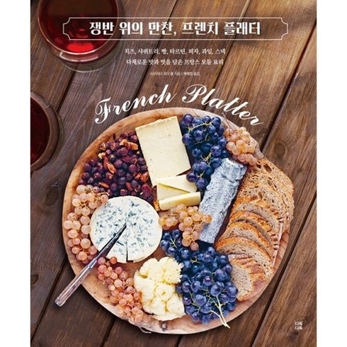 쟁반 위의 만찬 프렌치 플래터 / 치즈 사퀴트리 빵 타르틴 피자 과일 스낵 다채로운 맛과 멋을 담은 프랑스 모둠 요리 / 사브리나 포다 롤 / 빠른배송