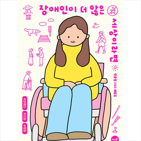 장애인이 더 많은 세상이라면 + 미니수첩 증정, 박윤영, 뜨인돌출판사