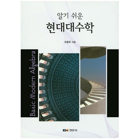 현대대수학 - 알기 쉬운현대대수학, 경문사, 조용욱 저