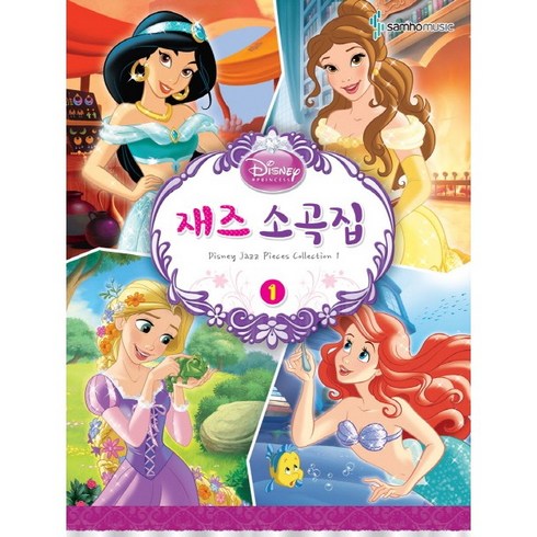 [삼호뮤직] Disney 디즈니 재즈소곡집 1