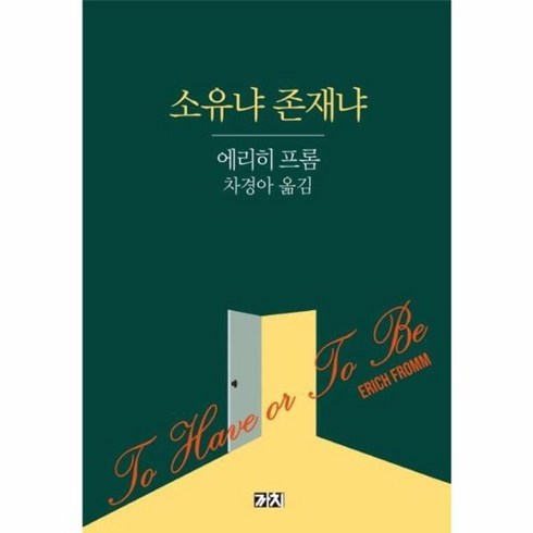 소유냐존재냐 - 웅진북센 소유냐 존재냐 - 까치글방 114, One color | One Size