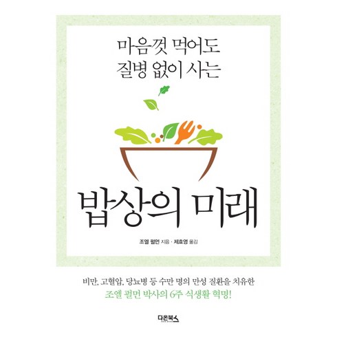 밥상의 미래:마음껏 먹어도 질병 없이 사는, 다온북스