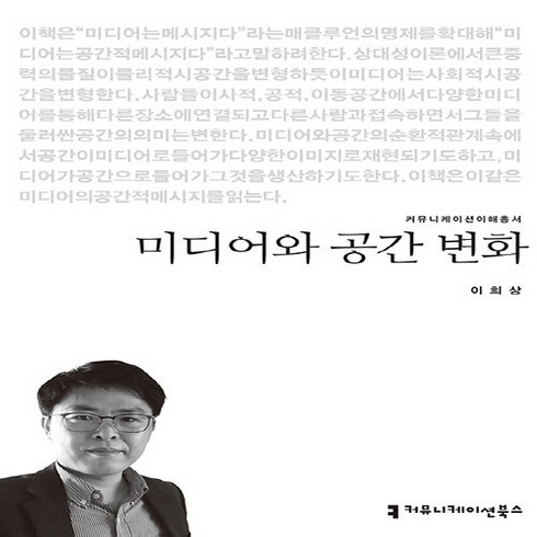 미디어와공간변화 - NSB9791128816222 새책-스테이책터 [미디어와 공간 변화]--커뮤니케이션 이해총서-커뮤니케이션북스-이희상 지음-언론학/미디어론-2020101, 미디어와 공간 변화
