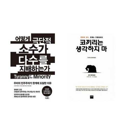 코끼리는생각하지마 - 하나북스퀘어 어떻게 극단적 소수가 다수를 지배하는가+코끼리는 생각하지 마