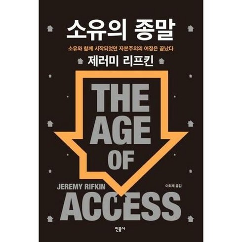 소유의 종말 - 제러미 리프킨 소유와 함께 시작되었던 자본주의의 여정은 끝났다 : The Age of Access, 민음사