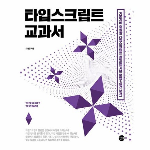 웅진북센 타입스크립트 교과서 기본기에 충실한 타입스크립트 올인원 기본 문법+실전 분석, One color | One Size