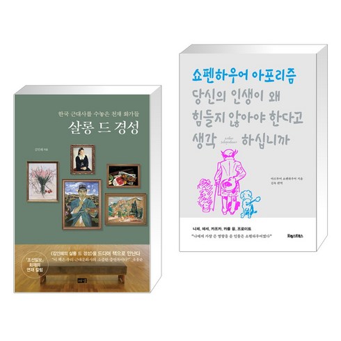 살롱 드 경성 + 당신의 인생이 왜 힘들지 않아야 한다고 생각하십니까 (전2권), 해냄