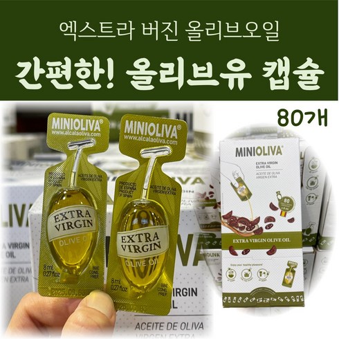 코스트코 커클랜드 미니 올리브오일 올리브유 캡슐 미니올리바 엑스트라버진 미니올리브오일, 1개, 640ml