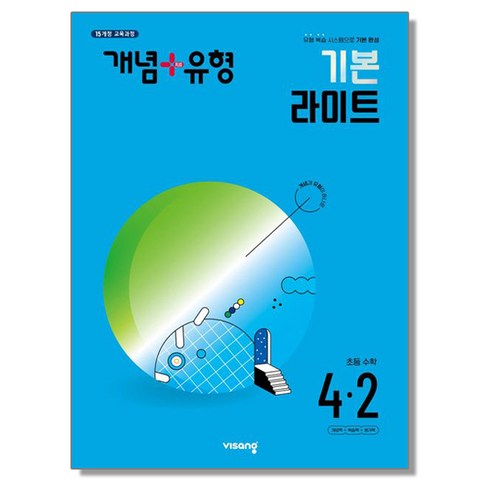 개념유형라이트4-2 - 개념 플러스 유형 라이트 초등 수학 4-2 (2024년) 비상, 수학영역, 초등4학년