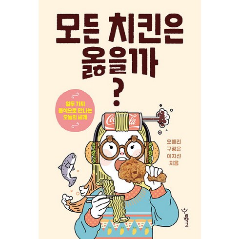 NSB9791167550200 새책-스테이책터 [모든 치킨은 옳을까] -열두 가지 음식으로 만나는 오늘의 세계--우리학교-오애리.구정은.이지선 지음-청소, 모든 치킨은 옳을까
