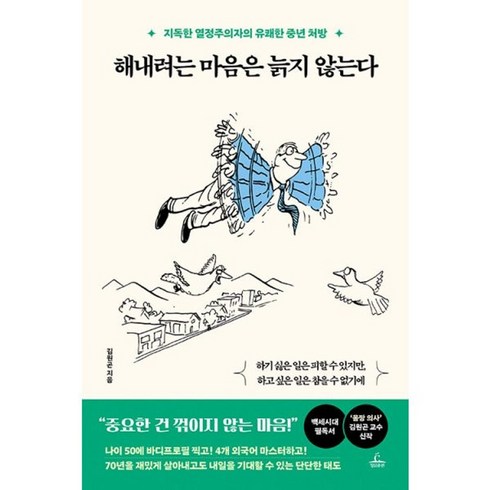 해내려는마음은늙지않는다 - 밀크북 해내려는 마음은 늙지 않는다 지독한 열정주의자의 유쾌한 중년 처방, 도서, 도서