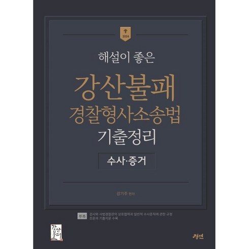 2024 강산불패 경찰형사소송법 기출정리 : 수사·증거, 경연