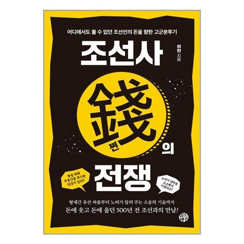 조선사 쩐의 전쟁 + 쁘띠수첩 증정, 유노책주, 이한