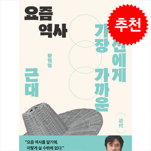 요즘역사 - 요즘 역사 근대 + 쁘띠수첩 증정, 역바연, 황현필