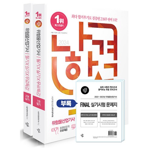 2024 나합격 위험물산업기사 필기+실기+무료특강 전3권, 삼원북스