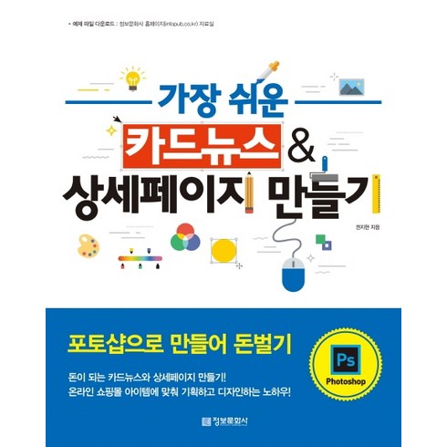 서면원데이클래스 - 가장 쉬운 카드뉴스&상세페이지 만들기:포토샵으로 만들어 돈벌기, 정보문화사