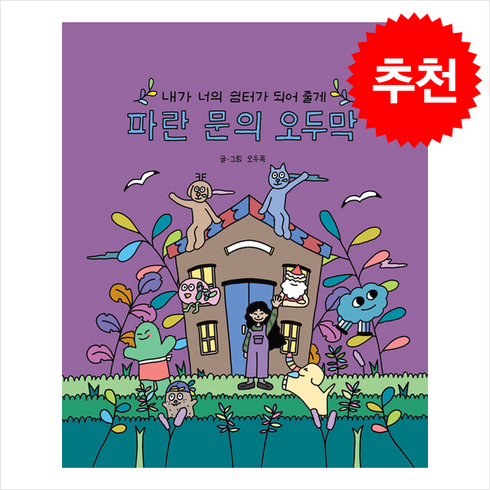 파란문의오두막 - 파란 문의 오두막 + 쁘띠수첩 증정, 크루, 오두목