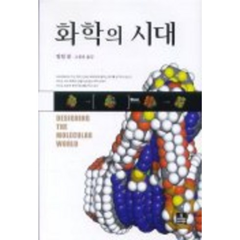 화학의 시대, 사이언스북스, 필립 볼 저/고원용 역