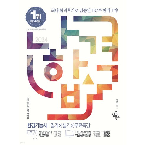 2024 나합격 환경기능사 필기+실기+무료특강 김현우 삼원북스