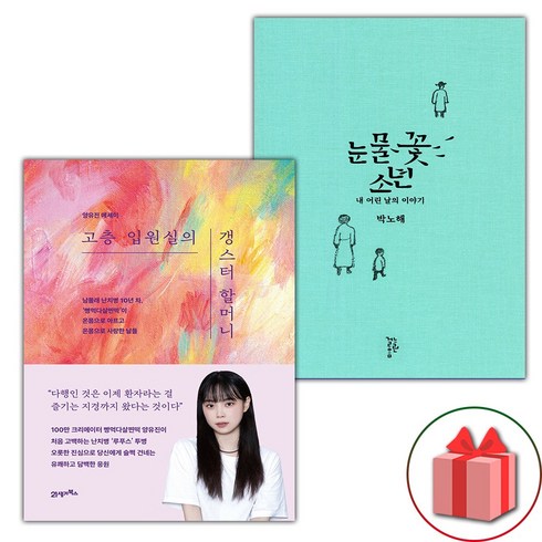 선물+고층 입원실의 갱스터 할머니 + 눈물꽃 소년 - 전2권