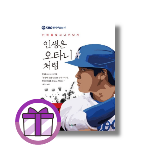 인생은 오타니처럼 [빠른발송|안전포장]